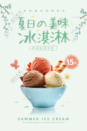 夏日美味冰淇淋新品促销活动背景素材