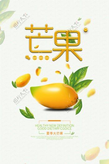 热带水果芒果海报