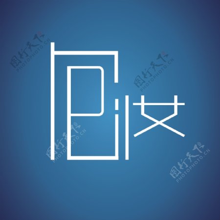 包妆包店logo字体设计蓝色