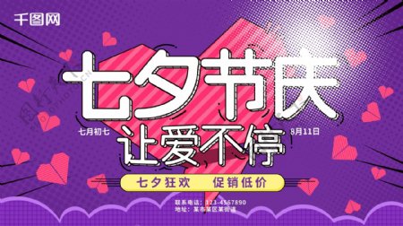 七夕节庆让爱不停紫色活力促销展板