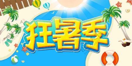 夏季酷暑季海报banner