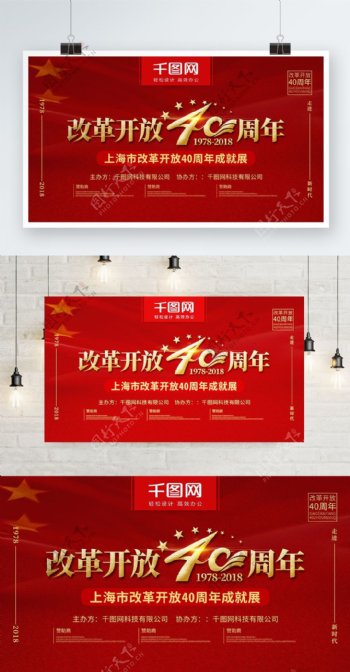 红色喜庆改革开放40周年成果展横板海报