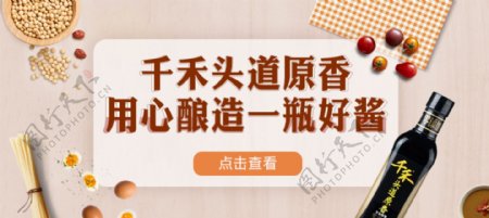 千禾酱油原生态风电商促销海报banner