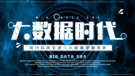 蓝色大数据时代企业科技展板海报