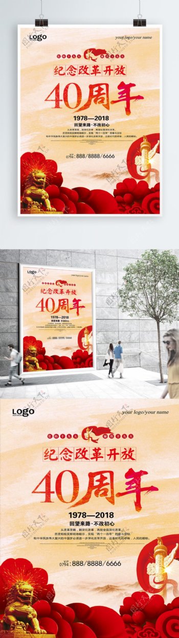 红色花卉改革开放40周年海报