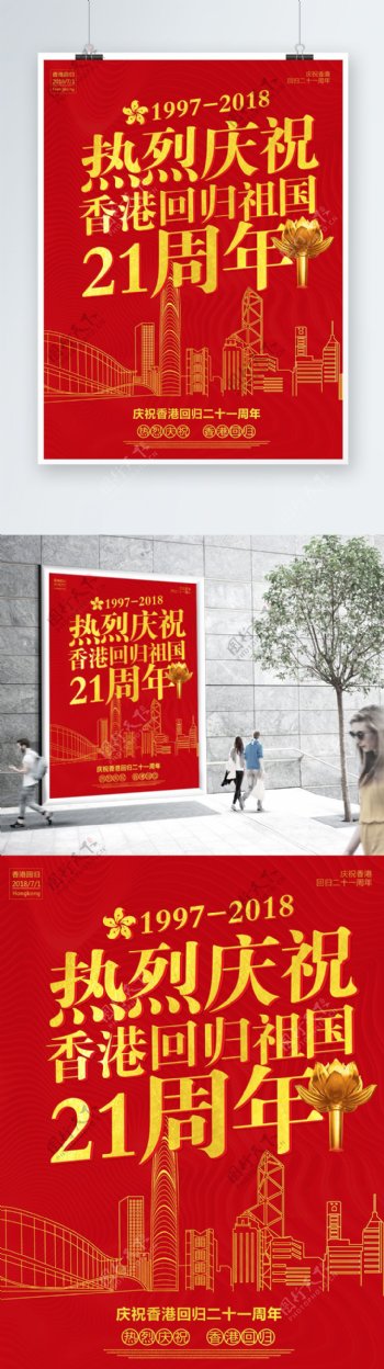 红色大气香港回归21周年海报
