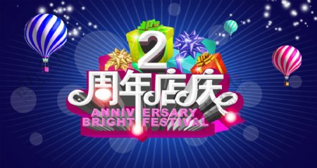 2周年庆素材