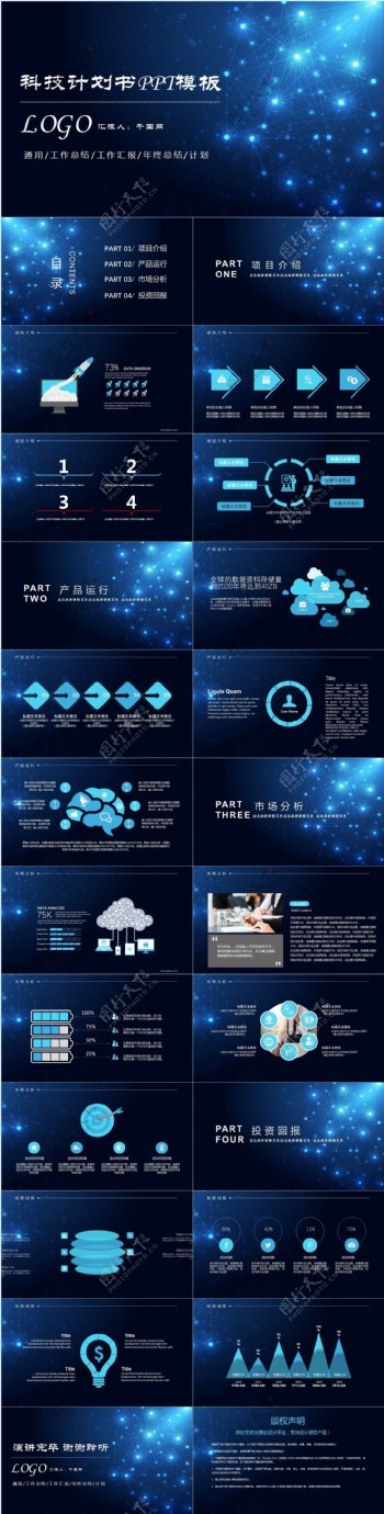 蓝色科技信息项目计划书总结PPT模板
