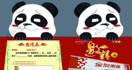 全友熊猫异形邀请函