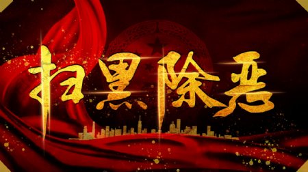扫黑除恶中国红黑金字体简约党建宣传展板