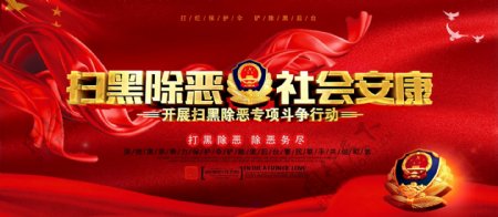 红色中国风扫黑除恶社会安康党建展板