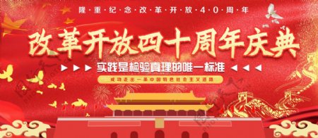 红色喜庆金字改革开放40周年宣传展板