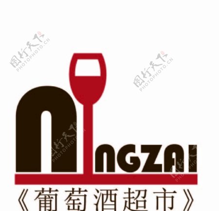 红酒logo葡萄酒标志