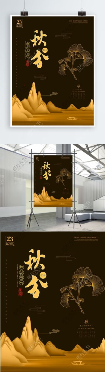 黑金风格银杏叶山峰二十四节气秋分海报设计