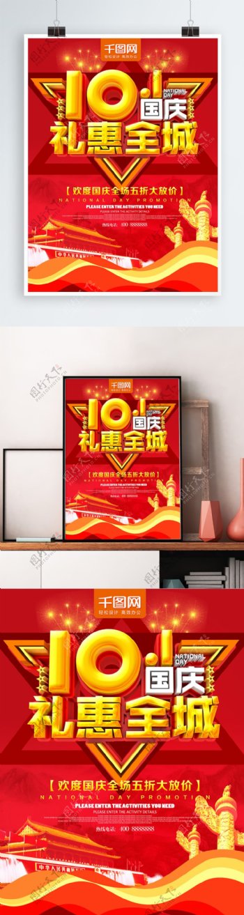 十一国庆节礼惠全城促销海报