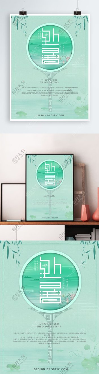 绿色清新夏季处暑节日海报