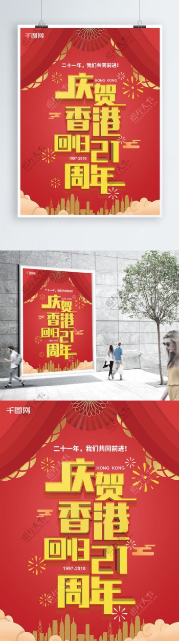 香港回归纪念日21周年红色庆祝海报