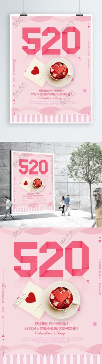 粉色浪漫520告白日促销海报