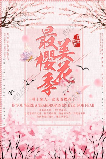 最美樱花樱花季海报