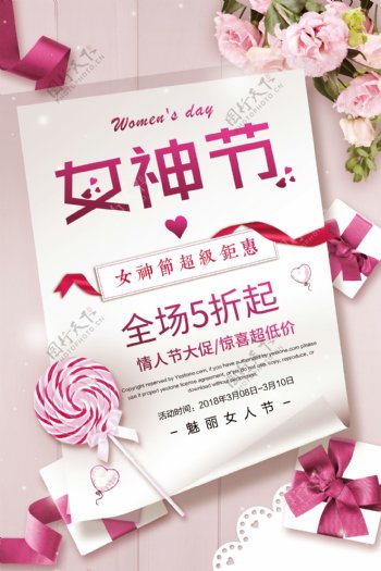 优惠主题活动3.8妇女节简约主题宣传海报