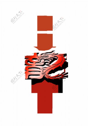 中国龙文化霸气的龙艺术字设计