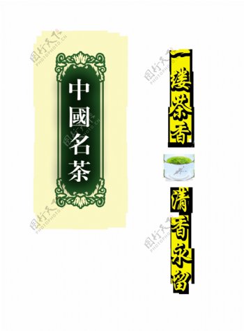 中国名茶一缕茶香艺术字
