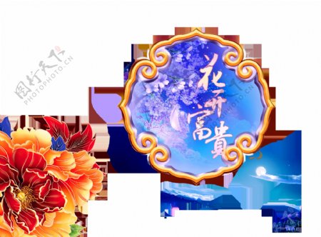 花开富贵古典中国风中秋节艺术字设计