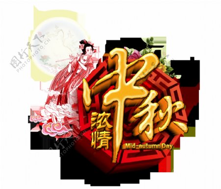 浓情中秋节艺术字立体字设计中国风