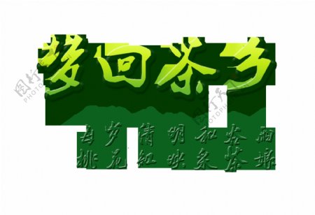 梦回茶乡艺术字字体设计绿色