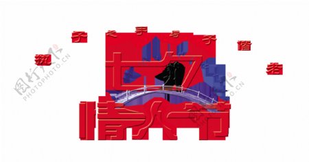 七夕情人节鹊桥会艺术字字体设计