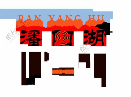 潘阳湖艺术字设计字体设计