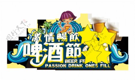 激情畅饮啤酒节卡通风格艺术字设计