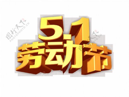 51劳动节字体排版立体字