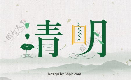 简约清新中国风清明节日字体设计