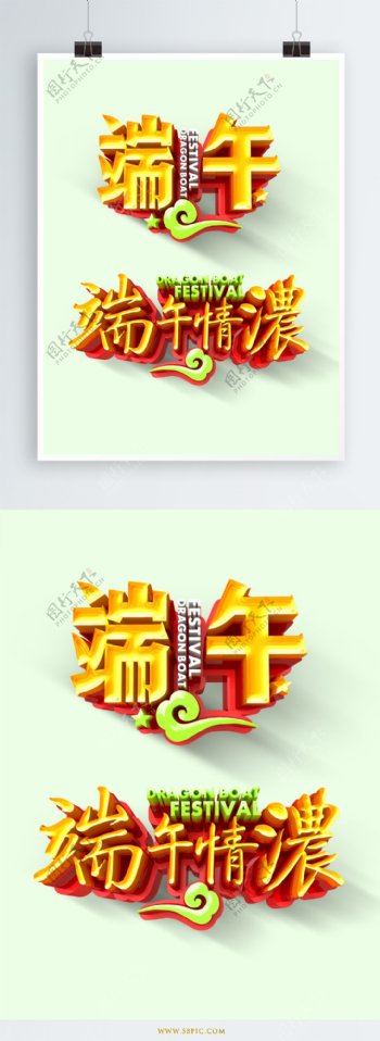 创意大气中国风端午节立体艺术字设计