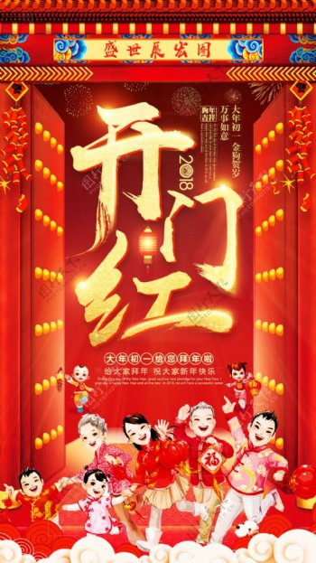 春节欢乐喜庆大年初一海报