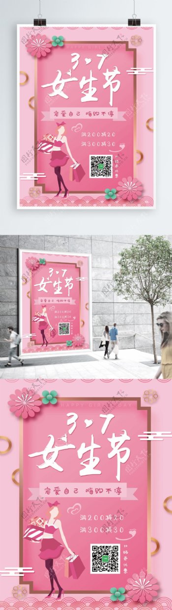 女生节粉色简约大气节日促销海报