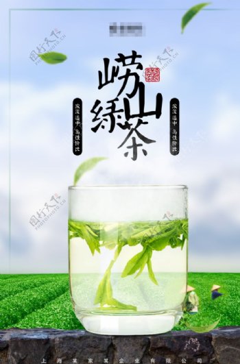 茶叶海报崂山绿茶