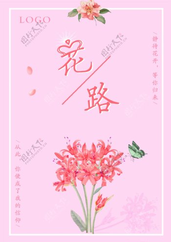 粉色温馨花路海报