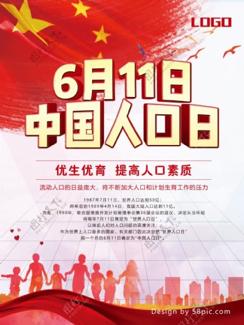 6月11日中国人口日红色海报设计