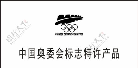 中国奥委会标志特许产品