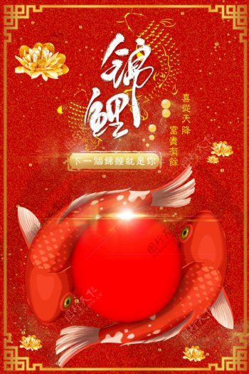 红色喜庆中国锦鲤宣传海报