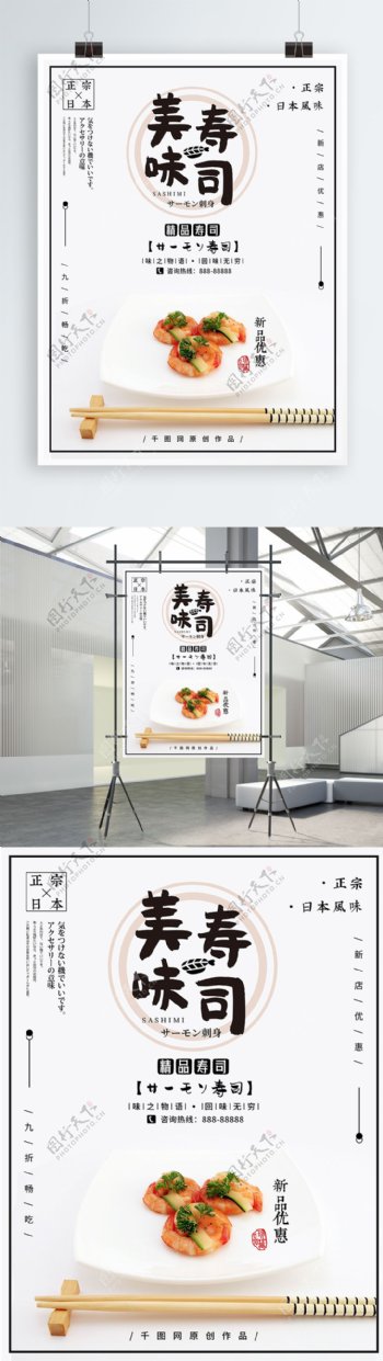 日式极简风日料寿司促销海报