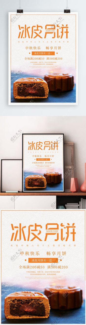 简约创意字体中秋节冰皮月饼促销宣传海报
