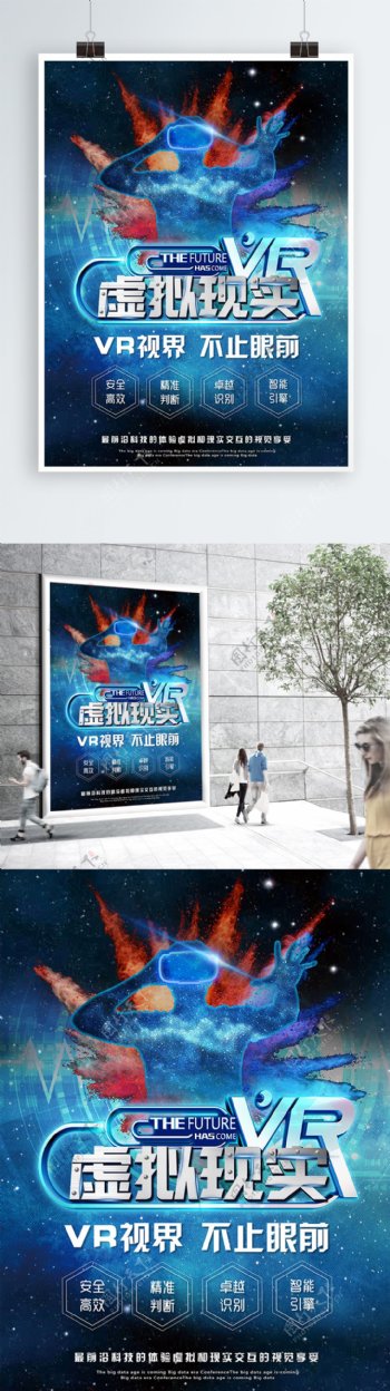 vr虚拟现实人工智能宣传海报