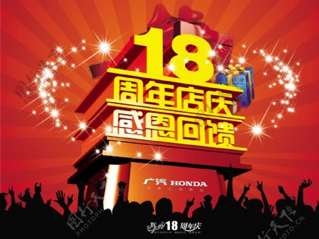 18周年店庆