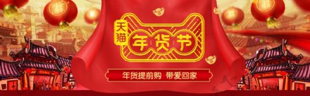 天猫淘宝狗年年货节banner