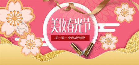 粉色美妆春光节海报美妆banner