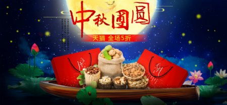2018年天猫中秋团圆季零食促销海报