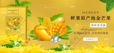 微立体黄色新鲜芒果88全球狂欢节促销海报